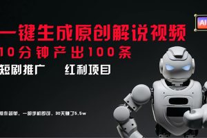 【2024.08.01】短剧推广新思路，AI一键生成原创解说视频，10分钟产出100条，30天赚了5.5w百度网盘免费下载-芽米宝库