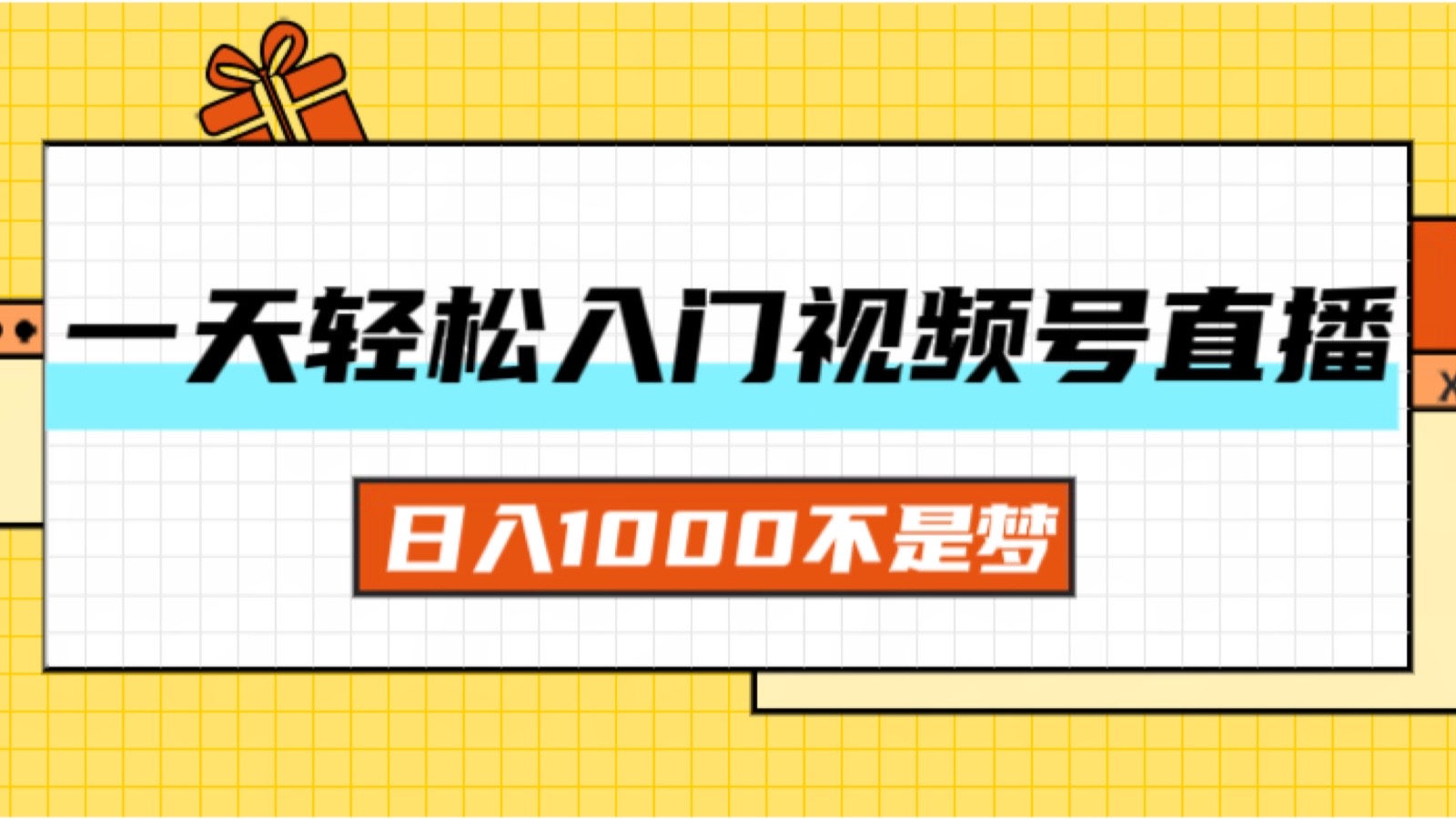 图片[1]-【2024.08.01】一天入门视频号直播带货，日入1000不是梦百度网盘免费下载-芽米宝库