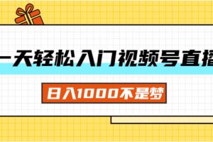 【2024.08.01】一天入门视频号直播带货，日入1000不是梦百度网盘免费下载-芽米宝库