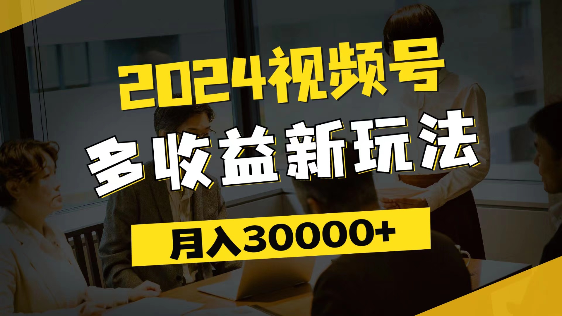 图片[1]-【2024.08.01】2024视频号多收益新玩法，每天5分钟，月入3w+，新手小白都能简单上手百度网盘免费下载-芽米宝库