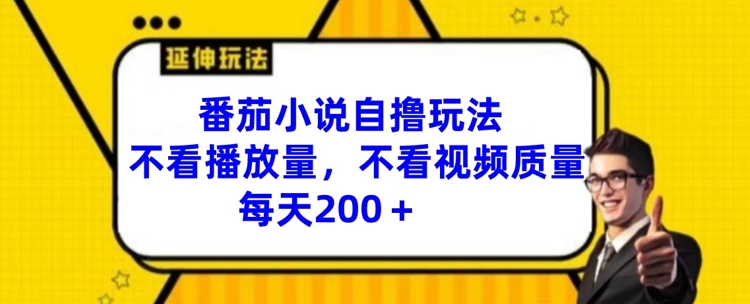 图片[1]-【2024.07.31】番茄小说自撸玩法，不看播放量，不看视频质量，每天200+百度网盘免费下载-芽米宝库
