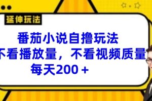 【2024.07.31】番茄小说自撸玩法，不看播放量，不看视频质量，每天200+百度网盘免费下载-芽米宝库