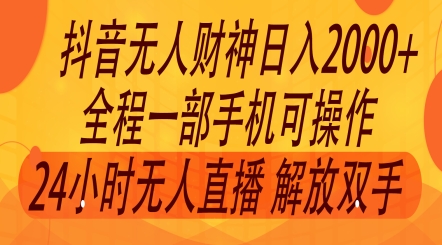 图片[1]-【2024.07.31】2024年7月抖音最新打法，非带货流量池无人财神直播间撸礼物撸音浪，零粉可玩百度网盘免费下载-芽米宝库
