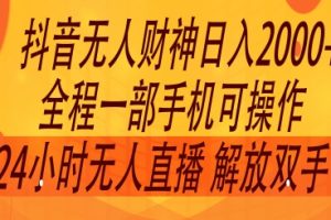 【2024.07.31】2024年7月抖音最新打法，非带货流量池无人财神直播间撸礼物撸音浪，零粉可玩百度网盘免费下载-芽米宝库