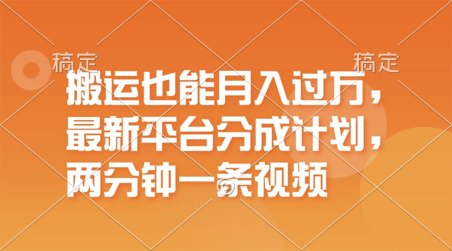 图片[1]-【2024.07.31】搬运也能月入过万，最新平台分成计划，一万播放一百米，一分钟一个作品百度网盘免费下载-芽米宝库
