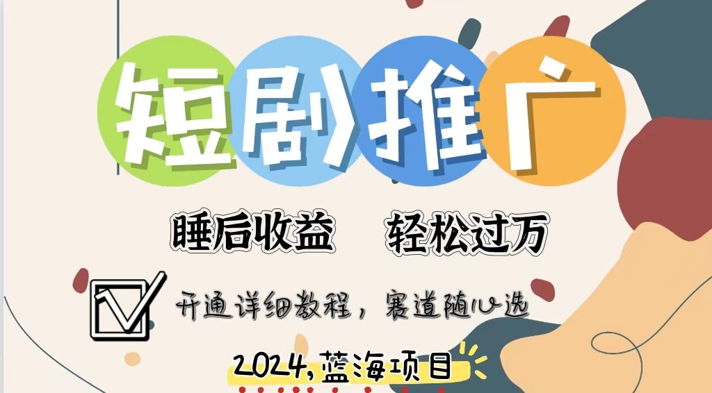 图片[1]-【2024.07.31】拥有睡眠收益的短剧推广大风口项目，十分钟学会，多赛道选择，月入五位数百度网盘免费下载-芽米宝库