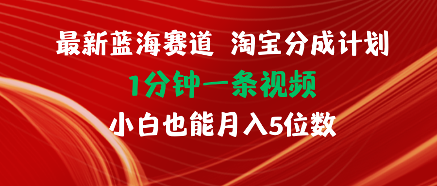 图片[1]-【2024.07.31】最新蓝海项目淘宝分成计划1分钟1条视频小白也能月入五位数百度网盘免费下载-芽米宝库