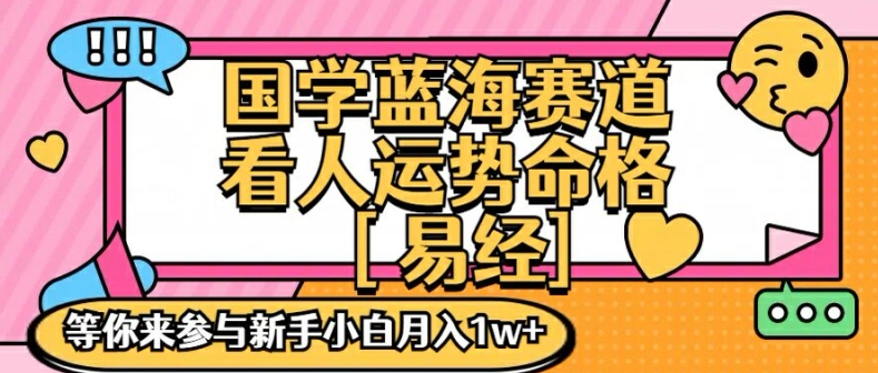 图片[1]-【2024.07.31】国学蓝海赋能赛道，零基础学习，手把手教学独一份新手小白月入1W+百度网盘免费下载-芽米宝库