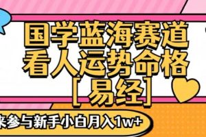 【2024.07.31】国学蓝海赋能赛道，零基础学习，手把手教学独一份新手小白月入1W+百度网盘免费下载-芽米宝库