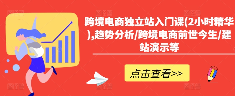 图片[1]-【2024.07.31】跨境电商独立站入门课(2小时精华),趋势分析/跨境电商前世今生/建站演示等百度网盘免费下载-芽米宝库