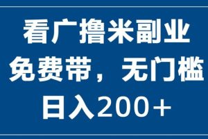 【2024.07.31】看广撸米副业，零投入，零门槛，日入2张百度网盘免费下载-芽米宝库