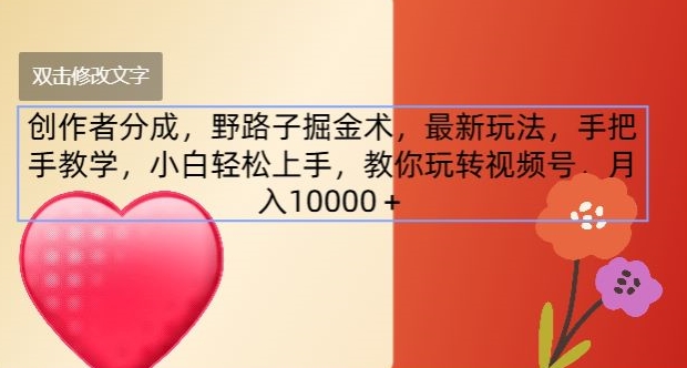 图片[1]-【2024.07.31】创作者分成，野路子掘金术，最新玩法，手把手教学，小白轻松上手，教你玩转视频号百度网盘免费下载-芽米宝库