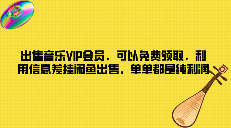 图片[1]-【2024.07.31】出售音乐VIP会员，可以免费领取，利用信息差挂闲鱼出售，单单都是纯利润百度网盘免费下载-芽米宝库