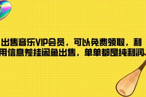 【2024.07.31】出售音乐VIP会员，可以免费领取，利用信息差挂闲鱼出售，单单都是纯利润百度网盘免费下载-芽米宝库