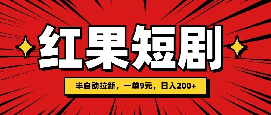 图片[1]-【2024.07.31】红果短剧半自动拉新，一单9元，日撸200百度网盘免费下载-芽米宝库