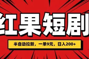 【2024.07.31】红果短剧半自动拉新，一单9元，日撸200百度网盘免费下载-芽米宝库