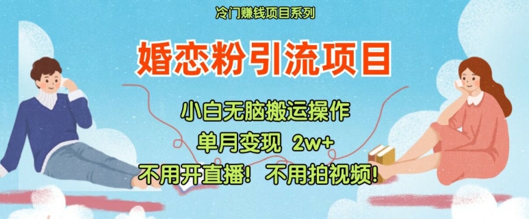 图片[1]-【2024.07.31】小红书婚恋粉引流，不用开直播，不用拍视频，不用做交付百度网盘免费下载-芽米宝库