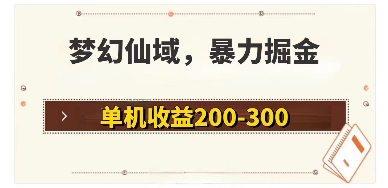 图片[1]-【2024.07.31】梦幻仙域暴力掘金 单机200-300没有硬性要求百度网盘免费下载-芽米宝库