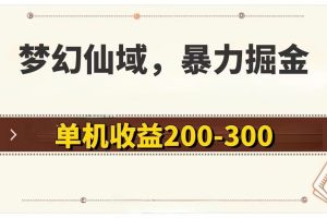 【2024.07.31】梦幻仙域暴力掘金 单机200-300没有硬性要求百度网盘免费下载-芽米宝库