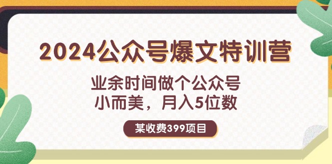 图片[1]-【2024.07.31】某收费399元-2024公众号爆文特训营：业余时间做个公众号 小而美 月入5位数百度网盘免费下载-芽米宝库