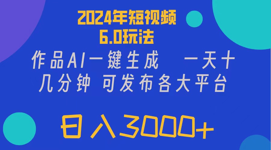 图片[1]-【2024.07.31】2024年短视频6.0玩法，作品AI一键生成，可各大短视频同发布，轻松日入3000+百度网盘免费下载-芽米宝库