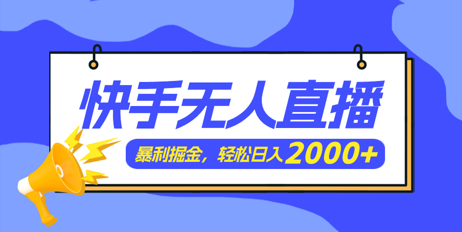 图片[1]-【2024.07.31】快手美女跳舞3.0，简单无脑，轻轻松松日入2000+百度网盘免费下载-芽米宝库