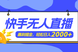 【2024.07.31】快手美女跳舞3.0，简单无脑，轻轻松松日入2000+百度网盘免费下载-芽米宝库