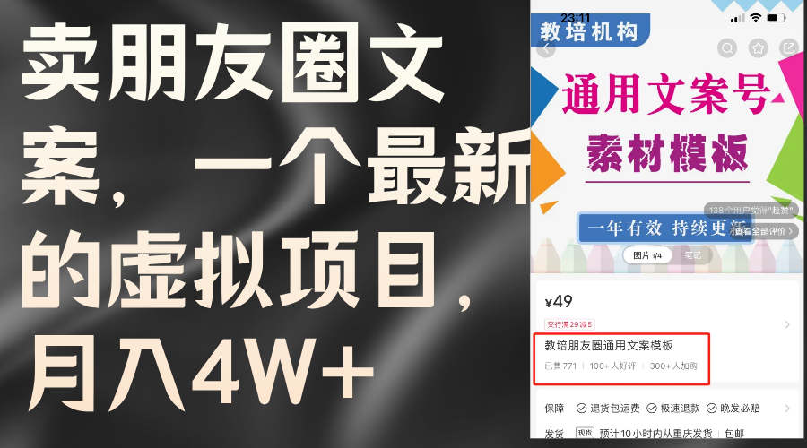 图片[1]-【2024.07.31】卖朋友圈文案，一个最新的虚拟项目，月入4W+（教程+素材）百度网盘免费下载-芽米宝库