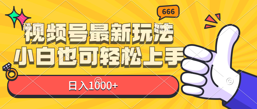 图片[1]-【2024.07.31】视频号最新玩法，小白也可轻松上手，日入1000+百度网盘免费下载-芽米宝库