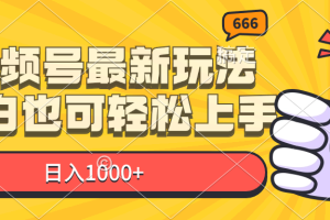 【2024.07.31】视频号最新玩法，小白也可轻松上手，日入1000+百度网盘免费下载-芽米宝库