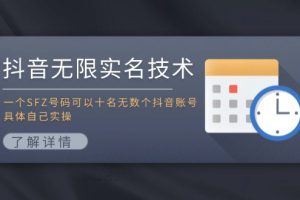 【2024.07.30】抖音无限实名技术：一个SFZ号码可以十名无数个抖音账号，具体自己实操百度网盘免费下载-芽米宝库