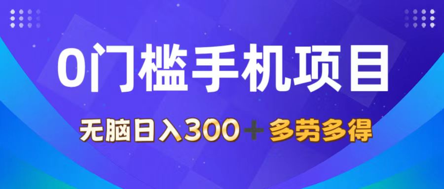 图片[1]-【2024.07.30】0门槛手机项目，无脑日入300+，多劳多得，有手就行百度网盘免费下载-芽米宝库