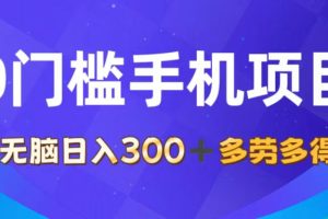 【2024.07.30】0门槛手机项目，无脑日入300+，多劳多得，有手就行百度网盘免费下载-芽米宝库