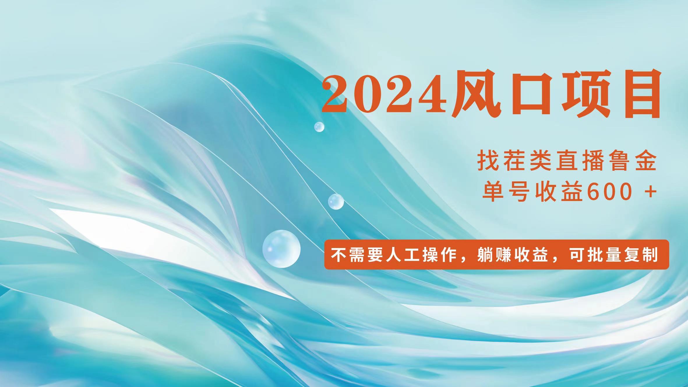 图片[1]-【2024.07.30】小白轻松入手，当天收益600+，可批量可复制百度网盘免费下载-芽米宝库