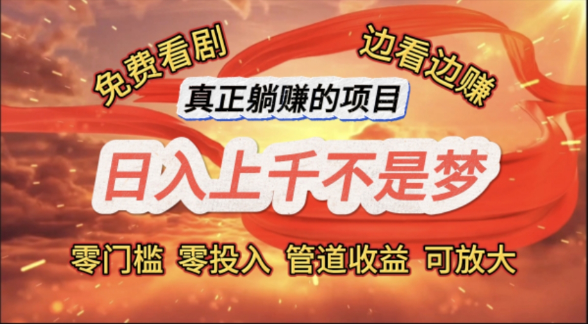 图片[1]-【2024.07.30】免费看剧，边看边赚，日入上千不是梦，一个真正的躺赚项目百度网盘免费下载-芽米宝库