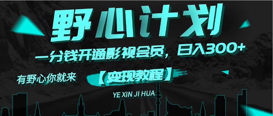 图片[1]-【2024.07.30】《野心计划》一分钱卖影视会员，日入300+百度网盘免费下载-芽米宝库