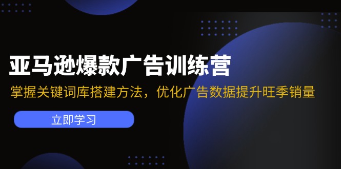 图片[1]-【2024.07.30】亚马逊爆款广告训练营：掌握关键词库搭建方法，优化广告数据提升旺季销量百度网盘免费下载-芽米宝库