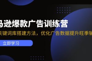 【2024.07.30】亚马逊爆款广告训练营：掌握关键词库搭建方法，优化广告数据提升旺季销量百度网盘免费下载-芽米宝库