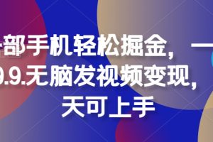 【2024.07.30】一部手机轻松掘金，一单19.9.无脑发视频变现，当天可上手百度网盘免费下载-芽米宝库