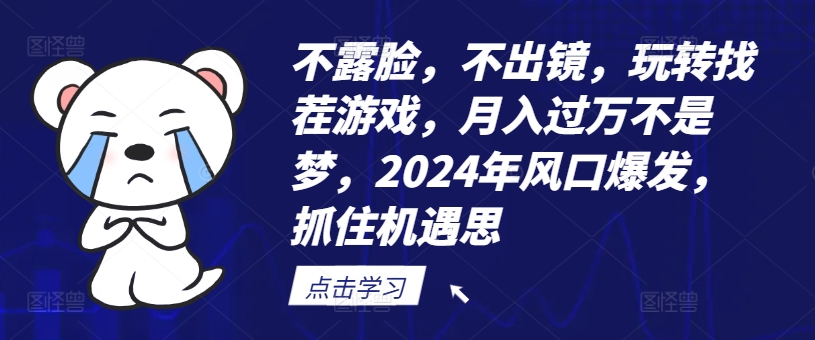 图片[1]-【2024.07.30】不露脸，不出镜，玩转找茬游戏，月入过万不是梦，2024年风口爆发，抓住机遇百度网盘免费下载-芽米宝库
