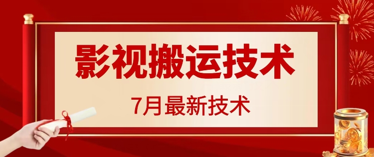 图片[1]-【2024.07.30】7月29日最新影视搬运技术，各种破百万播放百度网盘免费下载-芽米宝库