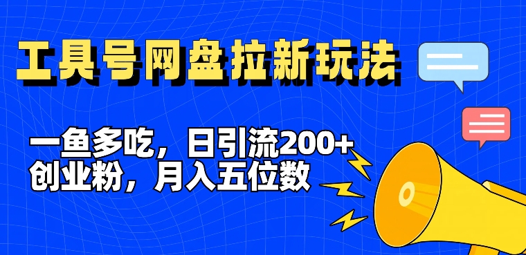 图片[1]-【2024.07.29】一鱼多吃，日引流200+创业粉，全平台工具号，网盘拉新新玩法月入5位数百度网盘免费下载-芽米宝库
