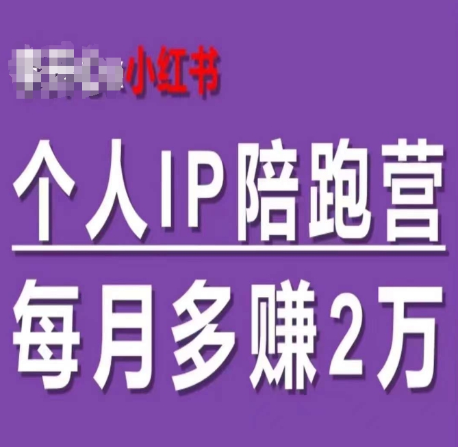 图片[1]-【2024.07.29】小红书个人IP陪跑营，60天拥有自动转化成交的双渠道个人IP，每月多赚2w百度网盘免费下载-芽米宝库