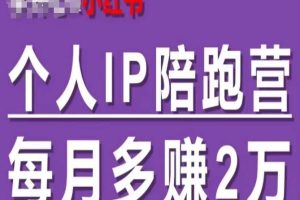 【2024.07.29】小红书个人IP陪跑营，60天拥有自动转化成交的双渠道个人IP，每月多赚2w百度网盘免费下载-芽米宝库