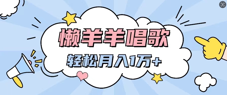 图片[1]-【2024.07.29】懒洋洋唱歌项目，制作简单，轻松月入过W百度网盘免费下载-芽米宝库