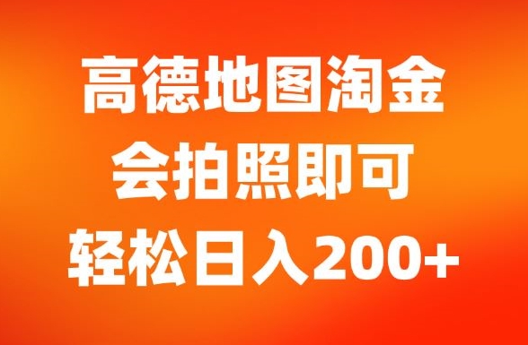 图片[1]-【2024.07.29】高德地图淘金，会拍照即可，轻松日入200+百度网盘免费下载-芽米宝库