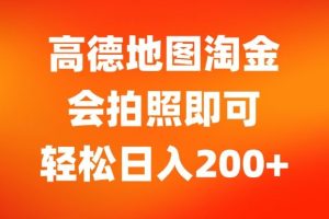 【2024.07.29】高德地图淘金，会拍照即可，轻松日入200+百度网盘免费下载-芽米宝库