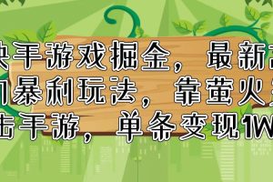 【2024.07.29】快手游戏掘金，最新冷门暴利玩法，靠萤火突击手游，单条变现1W+百度网盘免费下载-芽米宝库