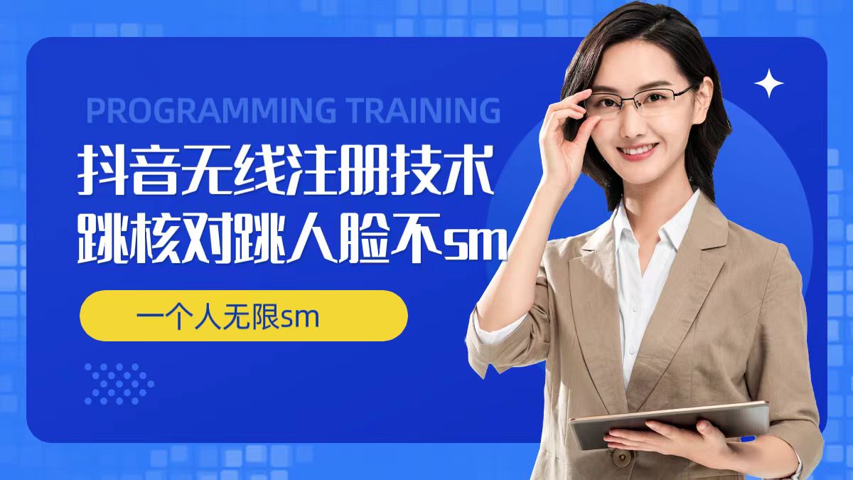 图片[1]-【2024.07.29】无限注册抖音技术，抖音跳验证核对，抖音跳人脸登录技术，抖音不sm开播技术， 一个人无限实名抖音百度网盘免费下载-芽米宝库