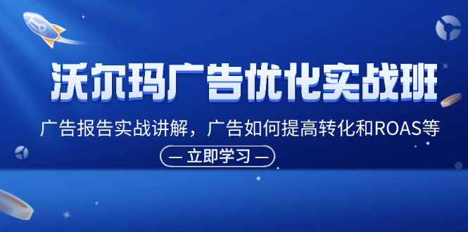 图片[1]-【2024.07.29】沃尔玛广告优化实战班，广告报告实战讲解，广告如何提高转化和ROAS等百度网盘免费下载-芽米宝库